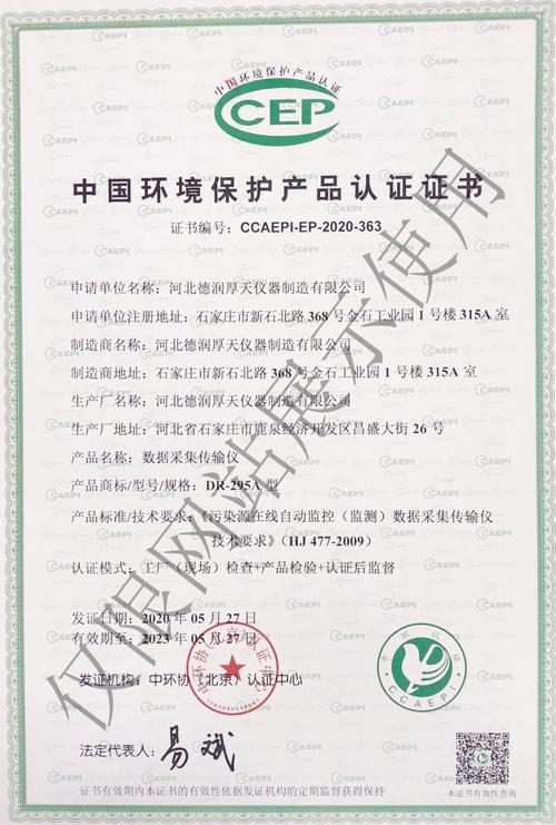 传输仪荣获中国环境保护产品认证证书-河北德润厚天仪器制造